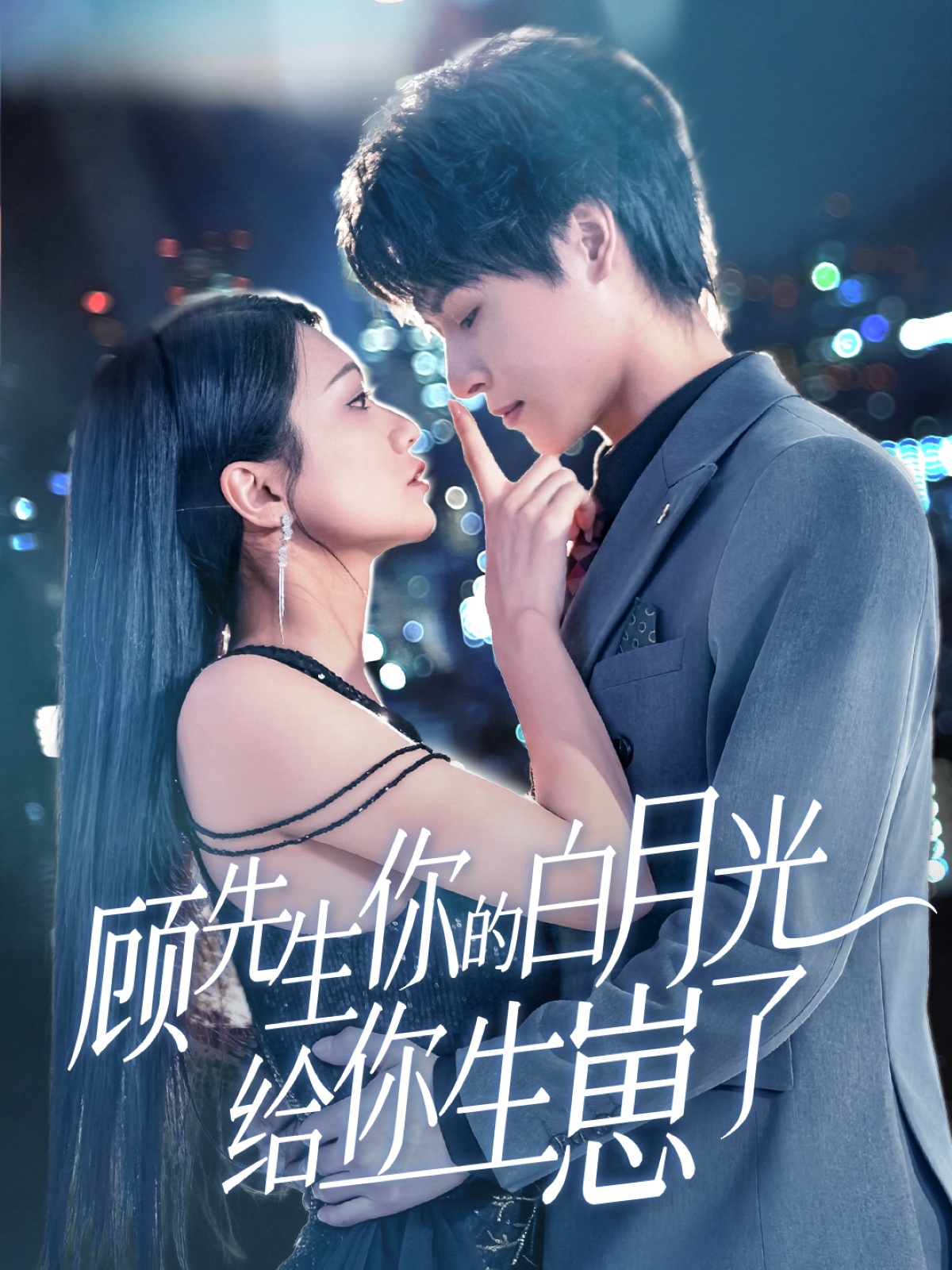 顾先生你的白月光给你生崽了（68集）李彬航＆李永佳