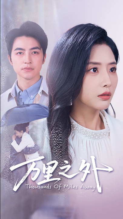 万里之外（54集）吴昊&张嘉妤