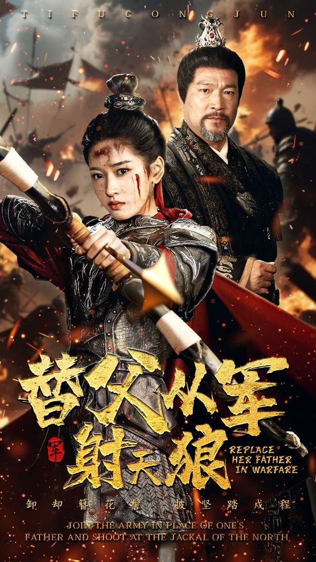 替父从军射天狼（50集）张采奕&汪巧