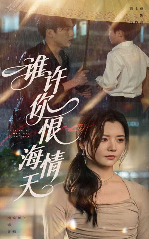 谁许你恨海情天（50集）李家园子&周士超