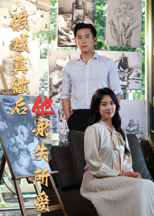 假戏真做后他永失所爱（60集）程澄＆杨珞仟