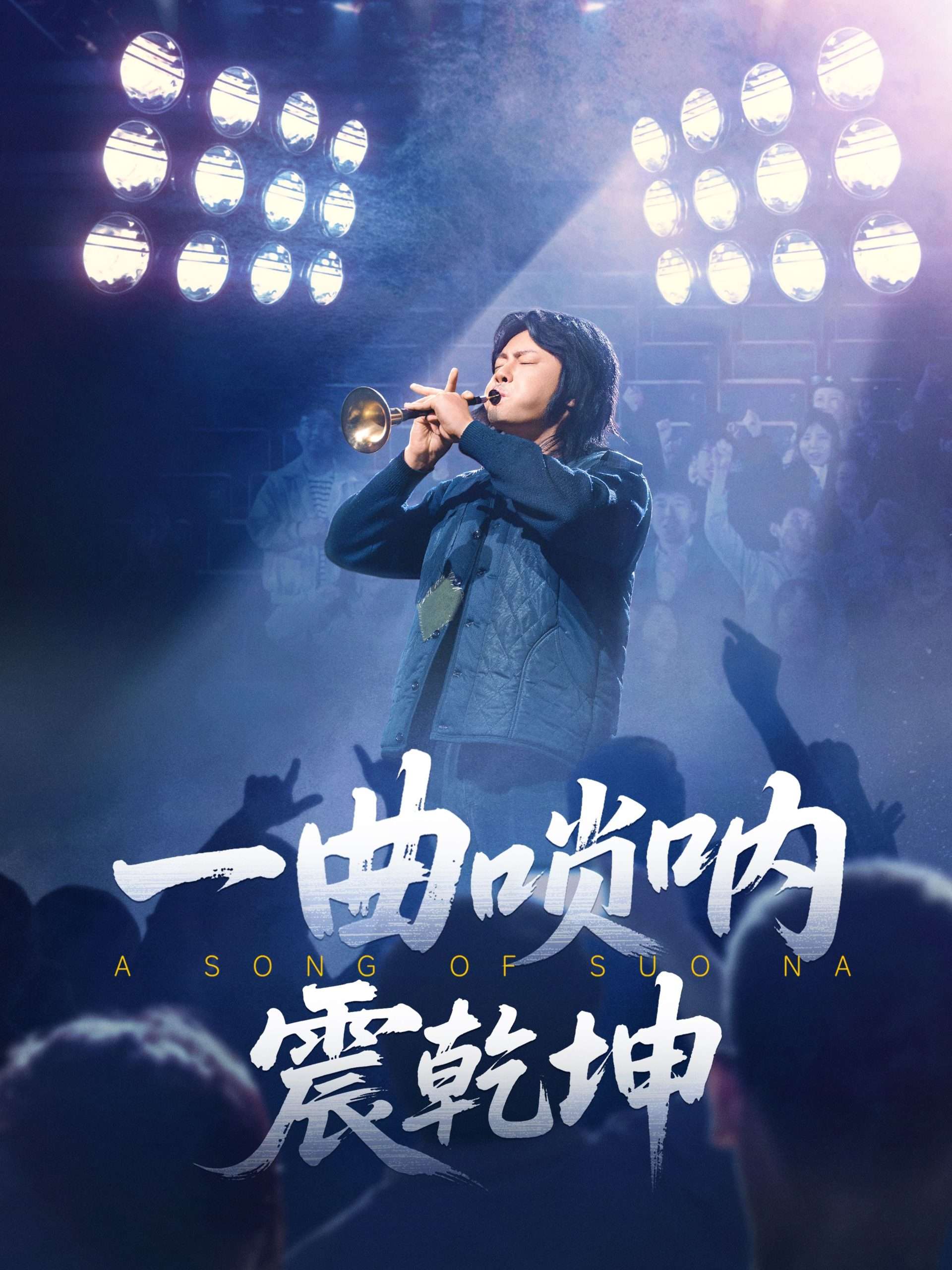 一曲唢呐震乾坤（70集）张紫淋&邱浩轩