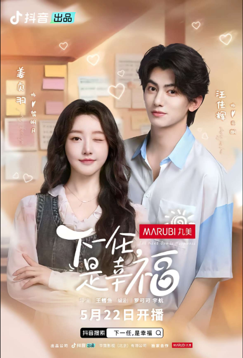 下一任是幸福（全16集）金泽&姜贞羽