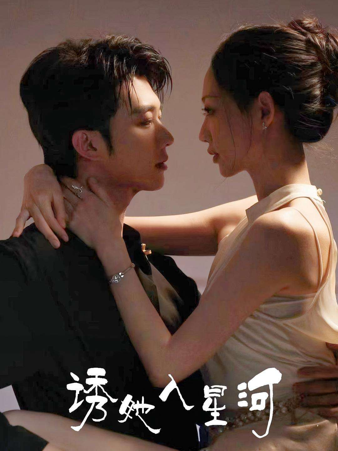 诱她入星河（63集）肖文宇&杨诗倩
