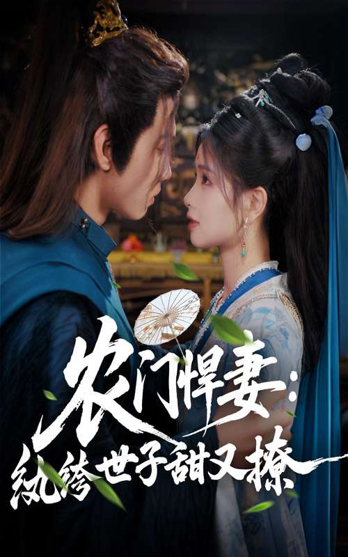 农门悍妻纨绔世子甜又撩（76集）詹琸&朱小雪