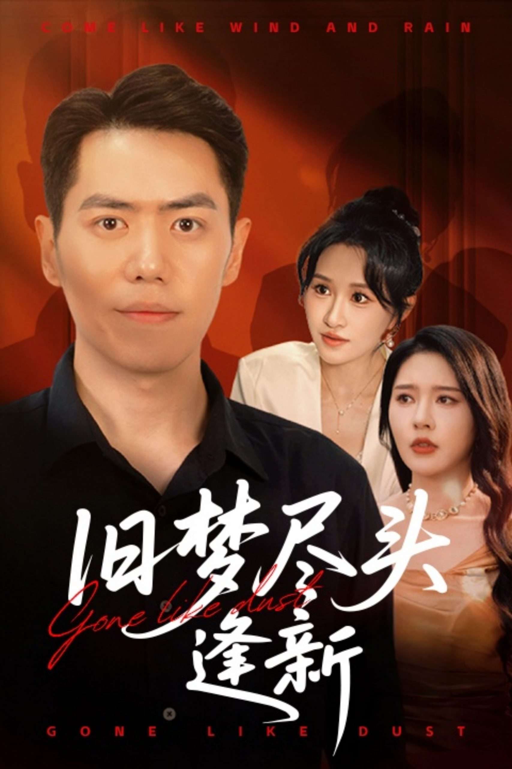 旧梦尽头逢新（46集）远霞&刘嘉文