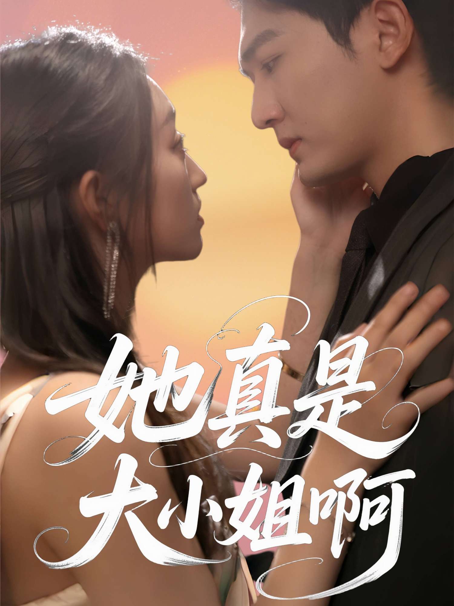 她真是大小姐啊（60集）姚磊＆程昕玥