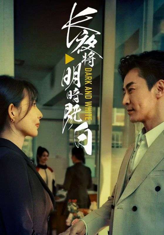 长夜将明暗既白（60集）斯佳丽&王璐