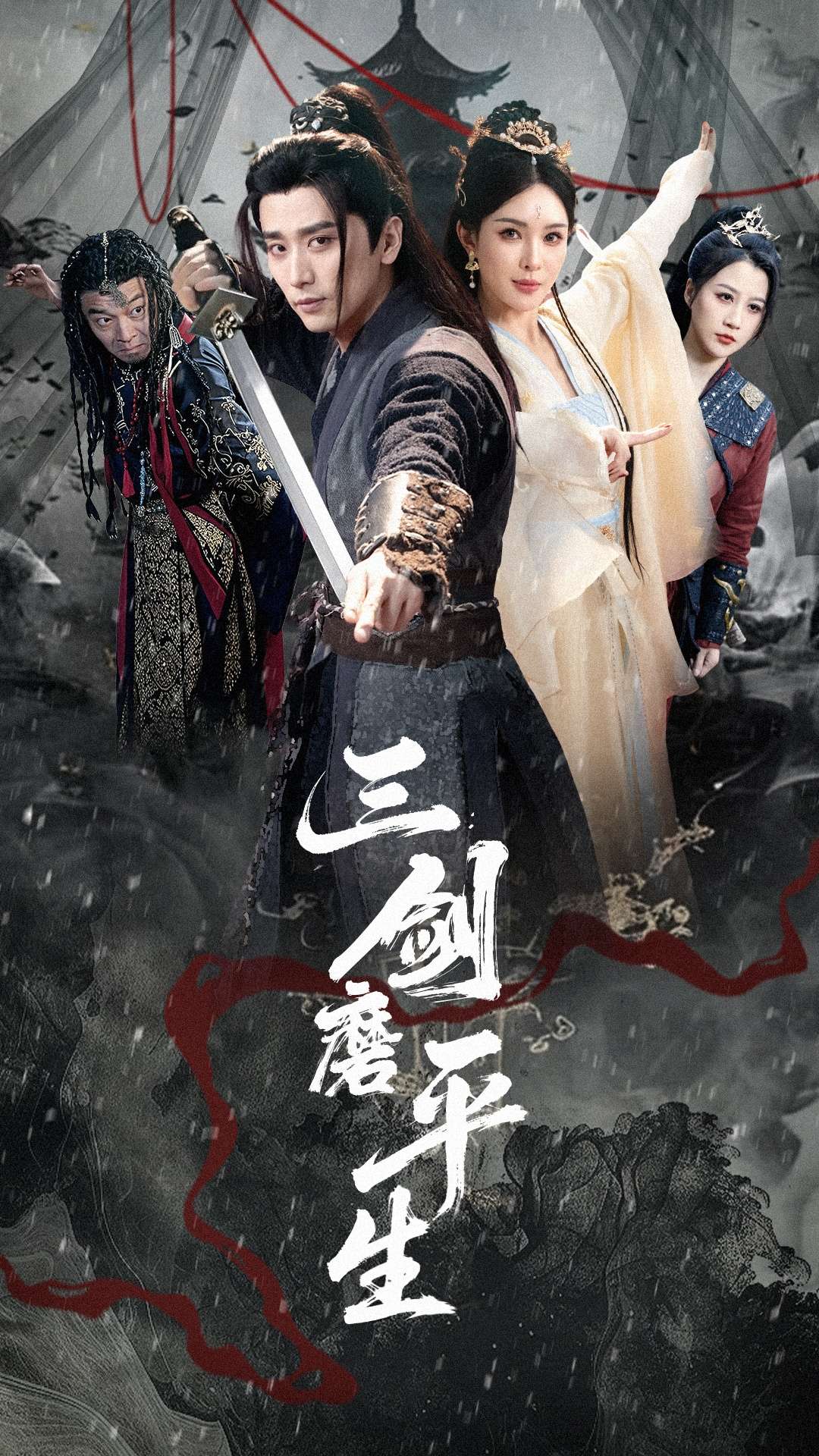 三剑磨平生(70集)梁思佳&梅洋