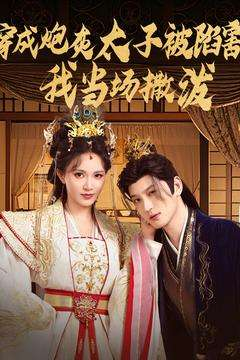 穿成炮灰太子被陷害，我当场撒泼（83集）孙景琛＆柯以