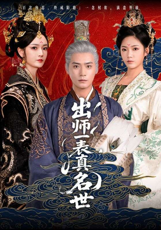 出师一表真名世（80集）胡冬晴&曾乙同