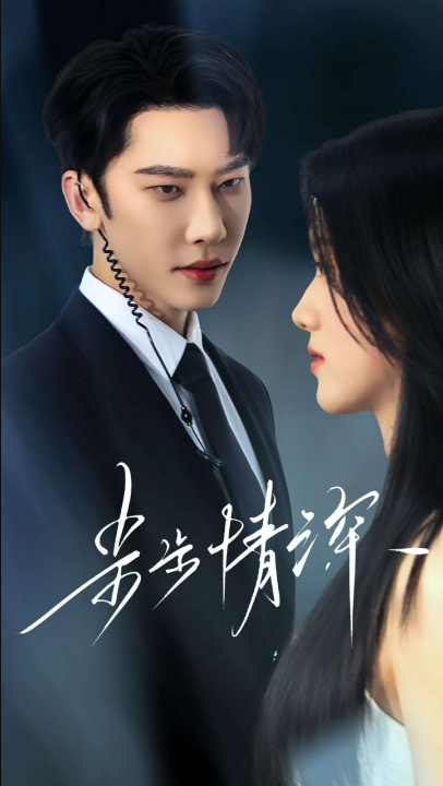 步步情深（50集）唐瑾泽&海星