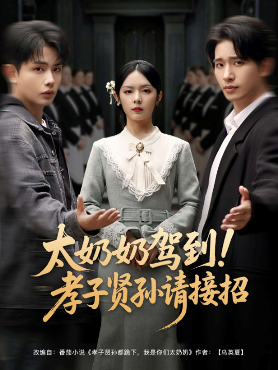 太奶奶驾到！孝子贤孙请接招（90集）王浩翔＆郝韵&冯青青&刘艺乔