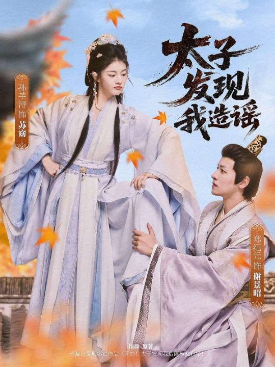 太子发现我造谣（60集）郑纪元&孙芋浔