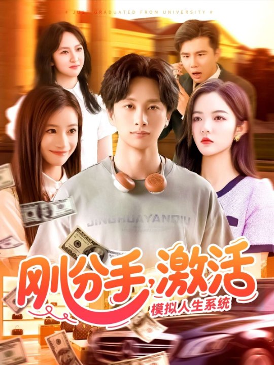 刚分手，激活模拟人生系统（95集）陈雷雷＆瑾萱&怡宁