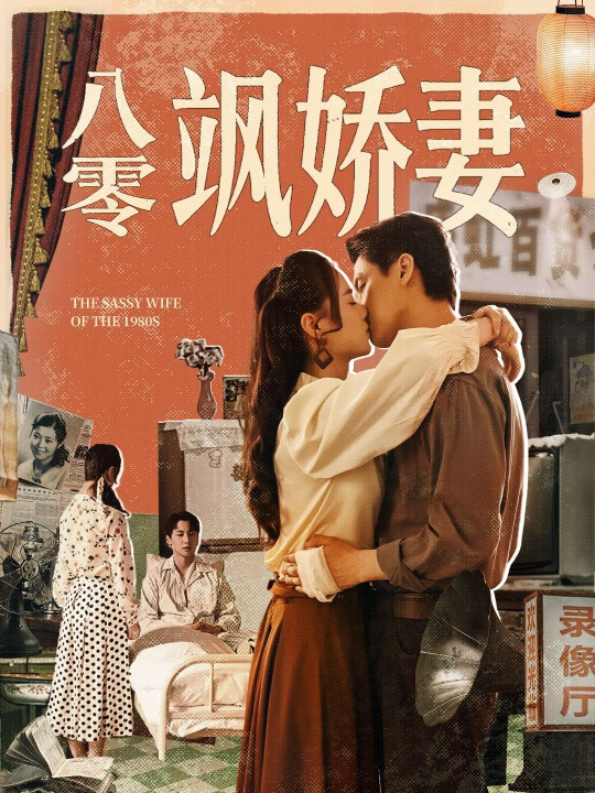 八零飒娇妻（80集）王宇婧&武洪吉