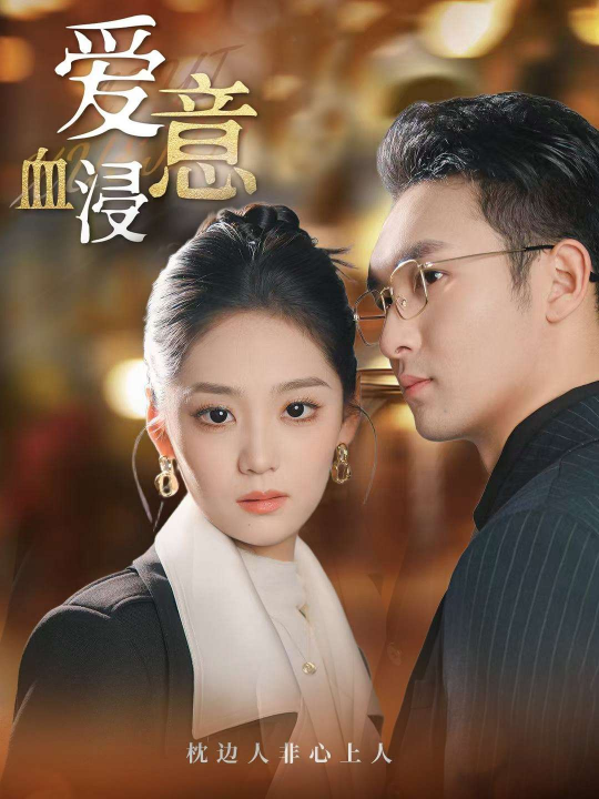 爱意血浸（51集）宋宇欣