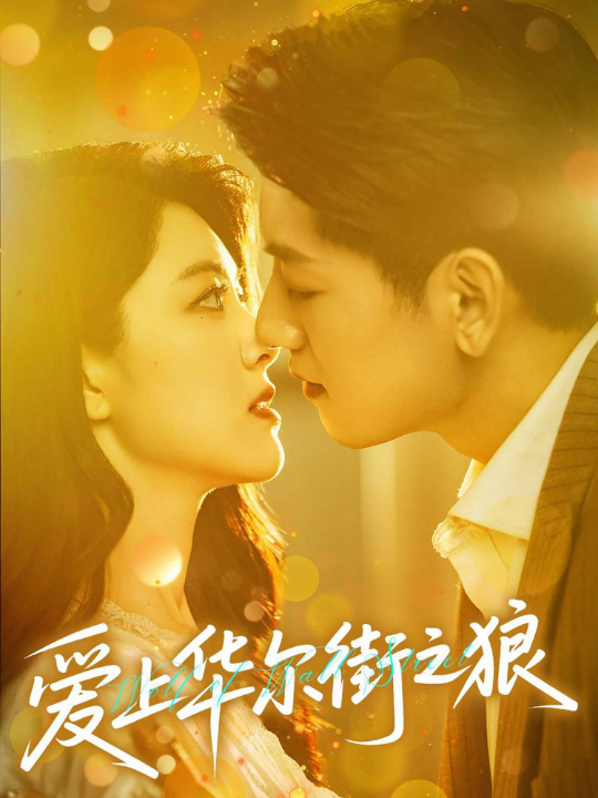 爱上华尔街之狼（60集）黄子珺&王金宝