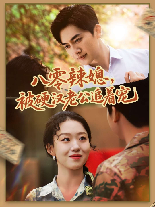 八零辣媳，被硬汉老公追着宠（60集）赵英男