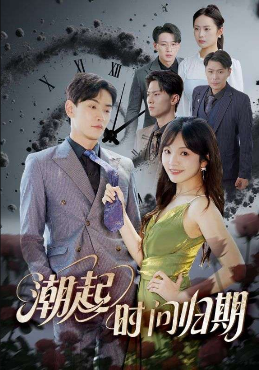 潮起时问归期（56集）王子怡&熊云皓