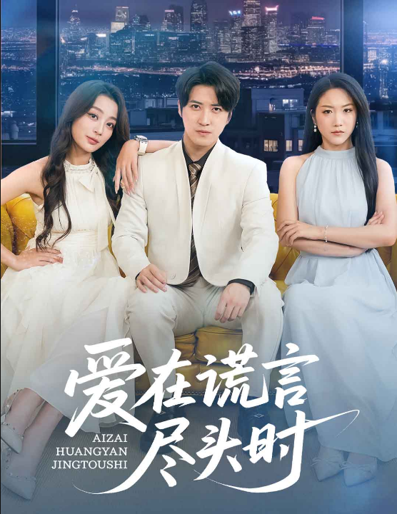 爱在谎言尽头时（59集）张婉琳&佳妮&虫宝