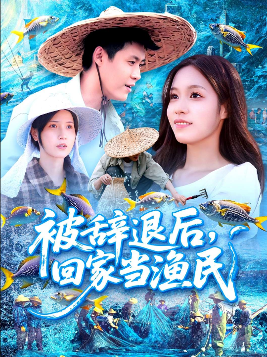 被辞退后，回家当渔民（96集）朱佳琪&韩雨轩