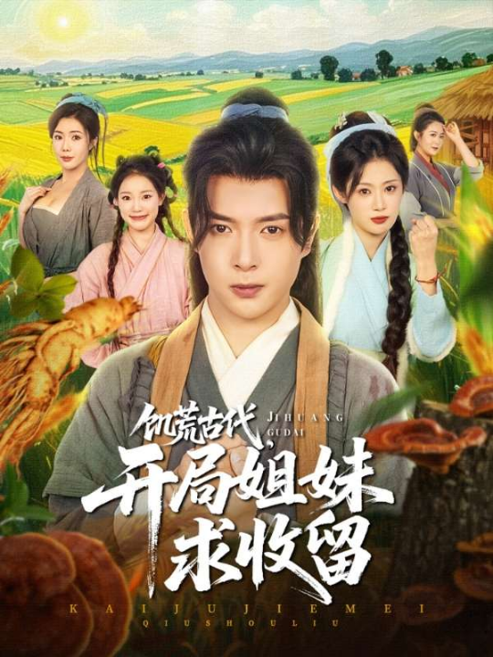 穿越剧 饥荒古代，开局姐妹求收留（87集）刘倩彤&祝昕愿