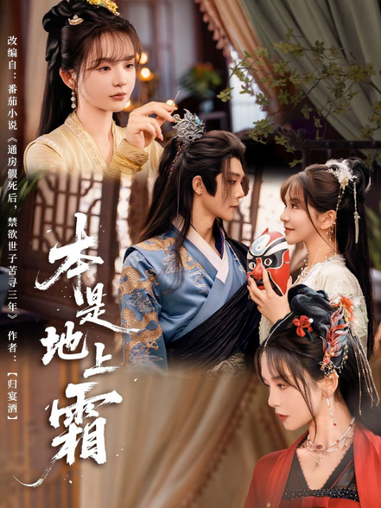 本是地上霜（65集）万喜&李俊辰
