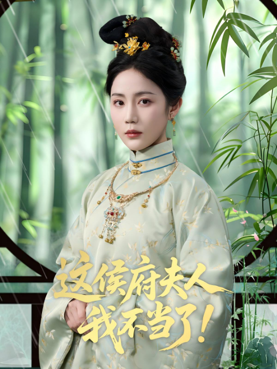 这侯府夫人我不当了（84集）侯明岩＆黄云云