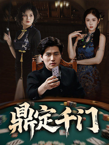 鼎定千门（61集）姜腾&陈酉昔&毕凯伦&桥曜娜