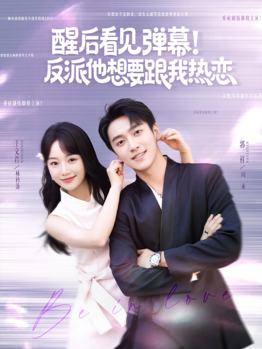 醒后看见弹幕反派他想要跟我热恋(80集)王文君&郭祥