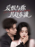 爱恨与你共赴东流（78集）李柯以&鹿单东
