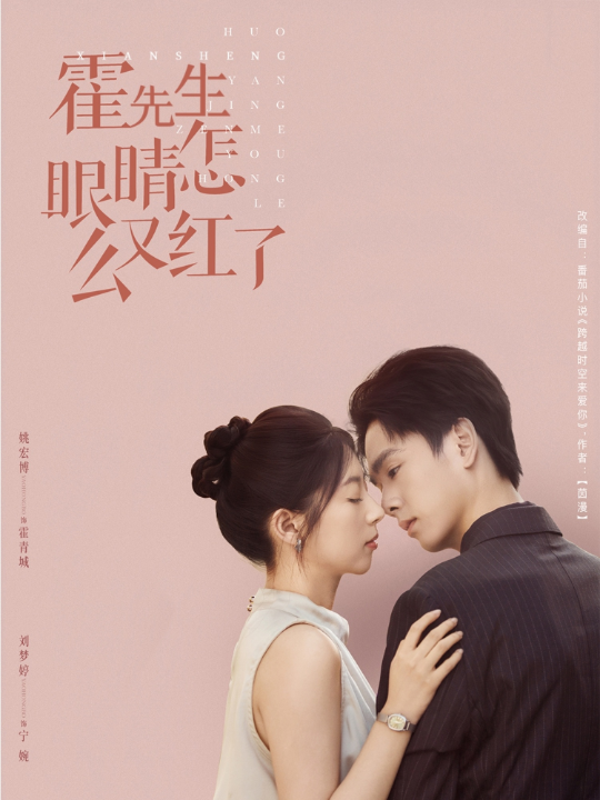 霍先生眼睛怎么又红了（80集）姚宏博＆刘梦婷