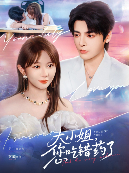 大小姐，您吃错药了（73集）段美洋＆王阡蕙