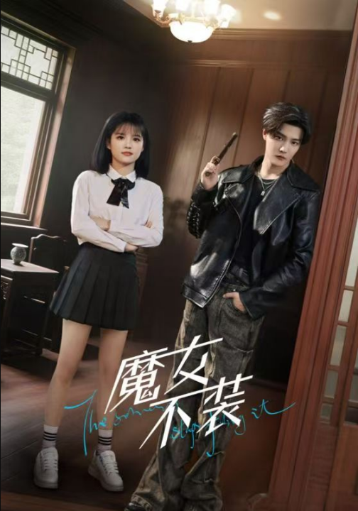 魔女不装（60集）杜亚飞＆杨伊璐（杨咩咩）