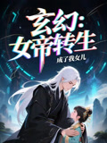 女帝转生成了我女儿（72集）动漫短剧