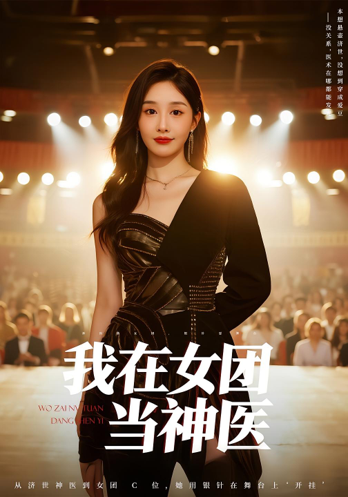 我在女团当神医（62集）