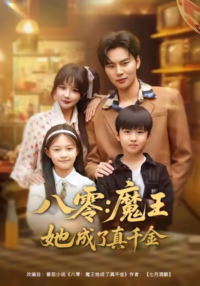 八零魔王她成了真千金（80集）祁乐＆李梓铭