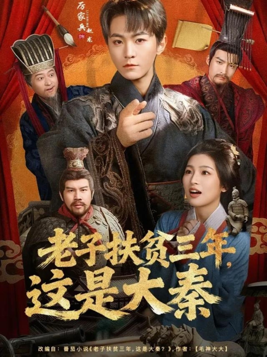 老子扶贫三年，这是大秦（80集）厉家兵＆许诺