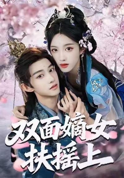 双面嫡女扶摇上（74集）张蓝月＆项泰诚