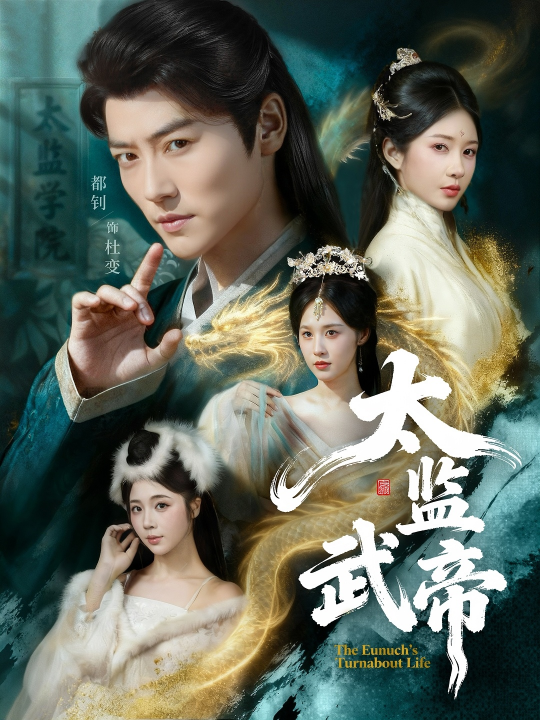 太监武帝（89集）都钊＆祎一