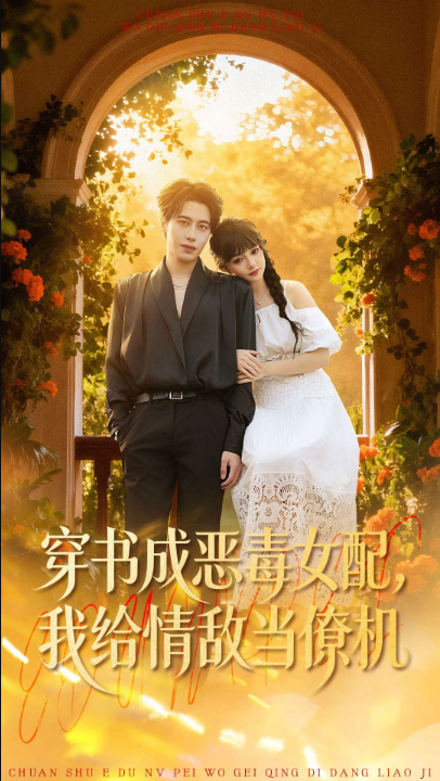 穿书成恶毒女配，我给情敌当僚机（100集）赵梦娜＆朱旌豪