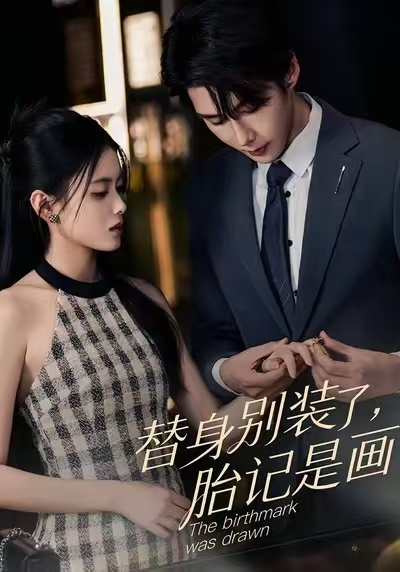 替身别装了，胎记是画的（60集）彭娜莎&赵子络