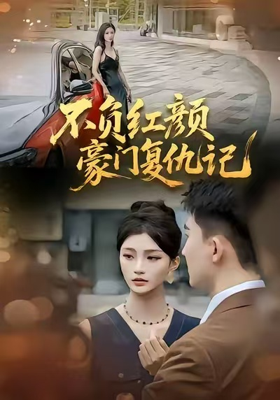 不负红颜—豪门复仇记（30集）常泽宇