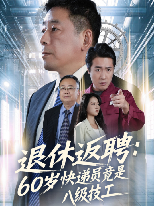 退休返聘60岁快递员竟是八级技工（50集）张春雷＆孙睿哲