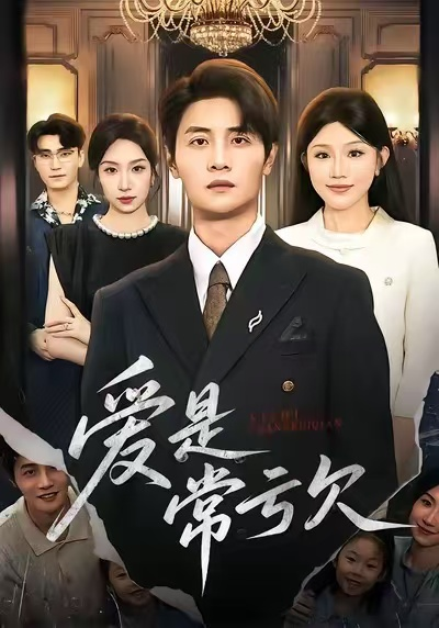 爱是常亏欠（75集）陈琳煜&刘方为