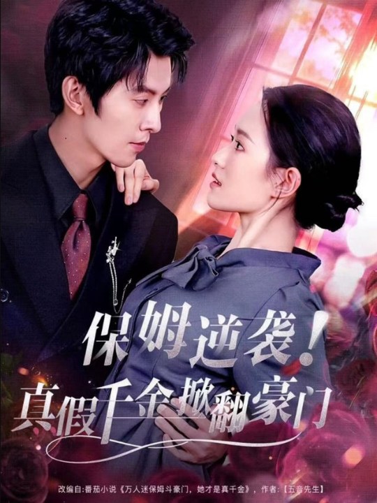 保姆逆袭！真假千金掀翻豪门（72集）任娄怡＆龙钇辰