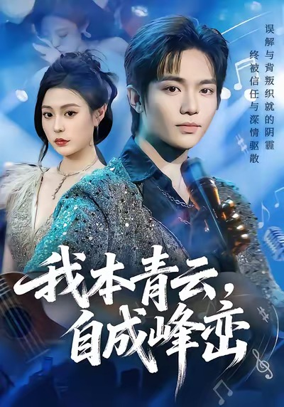 我本青云自成峰峦（80集）贾浩渊＆郭田田