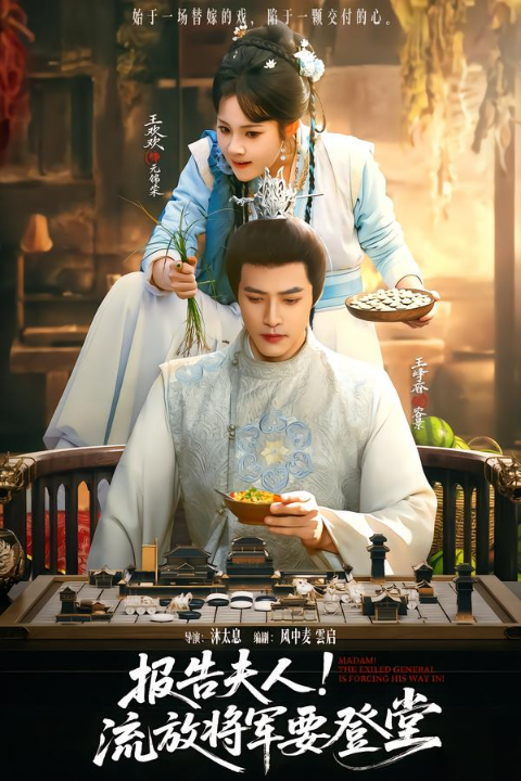 报告夫人，流放将军要登堂（65集）王欢欢&王峥睿