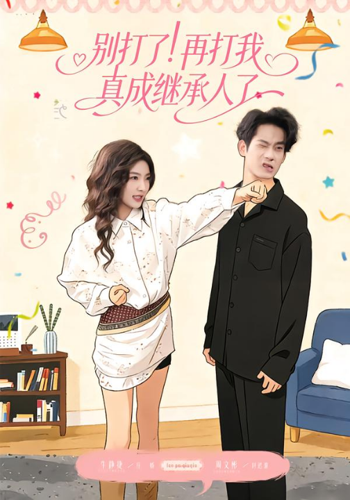 别打了！再打我真成继承人了（63集）周文彬＆牛静捷